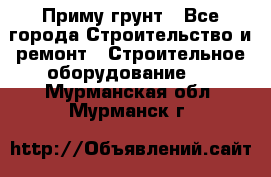 Приму грунт - Все города Строительство и ремонт » Строительное оборудование   . Мурманская обл.,Мурманск г.